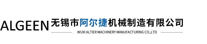 無(wú)錫市阿爾捷機(jī)械制造有限公司
